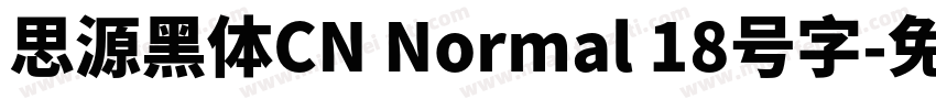 思源黑体CN Normal 18号字字体转换